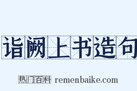 诣阙上书造句是什么意思的图片